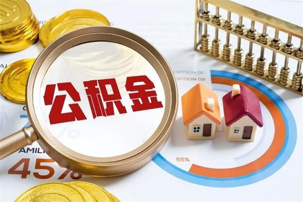 祁阳辞职后住房公积金能取吗（辞职住房公积金能取出来吗）