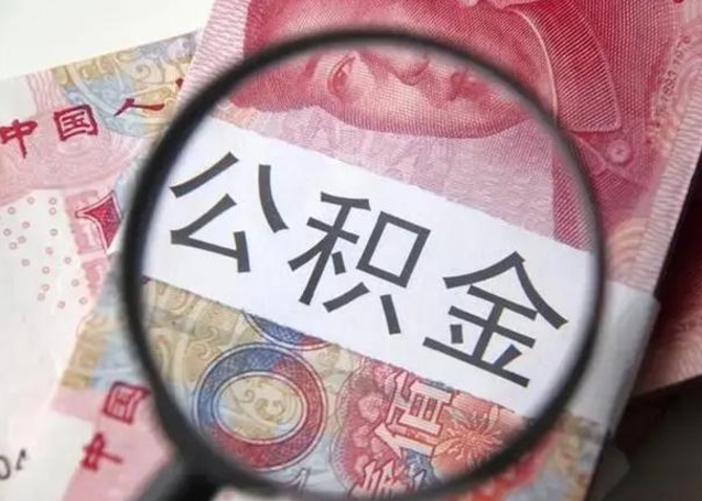 祁阳公积金不满三个月怎么取（住房公积金未满3个月可以拿的吗）