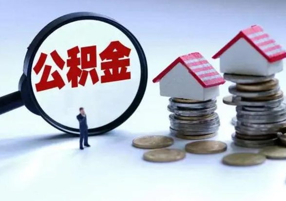 祁阳离职公积金急用怎么取（离职住房公积金怎么取）