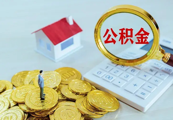 祁阳个人怎么提住房公积金（个人如何提出公积金）