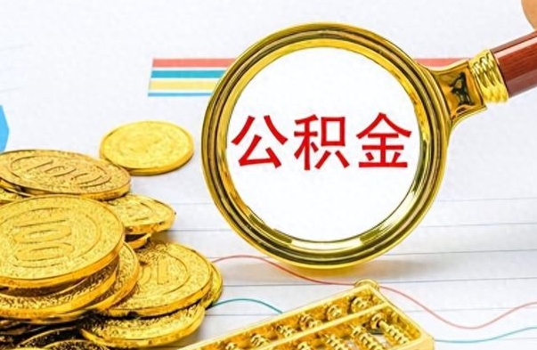 祁阳离职公积金全取（离职后公积金全额提取）